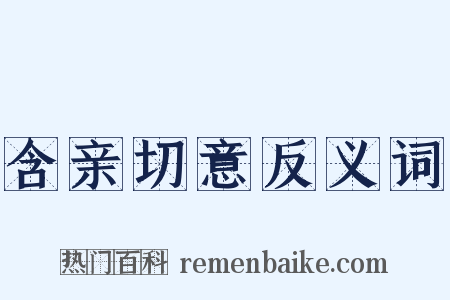 含亲切意反义词是什么意思的图片
